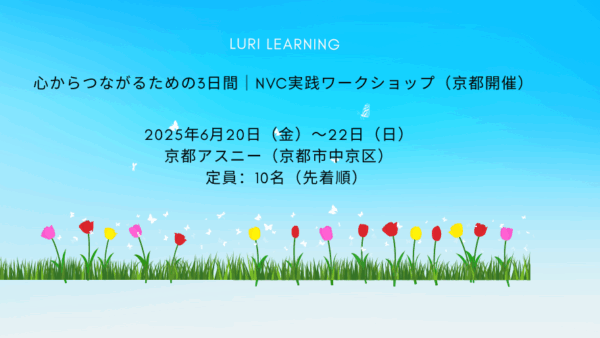 最新ワークショップのご案内　京都6月3日間